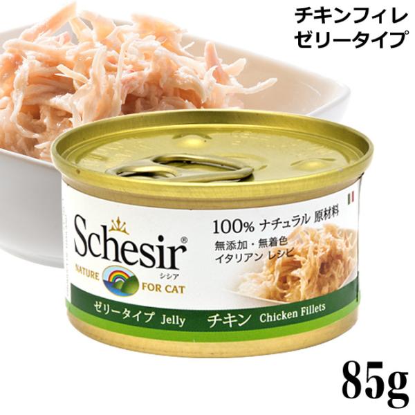 シシア キャット チキンフィレ ゼリータイプ 85g C160 特別ポイントアップ対象商品