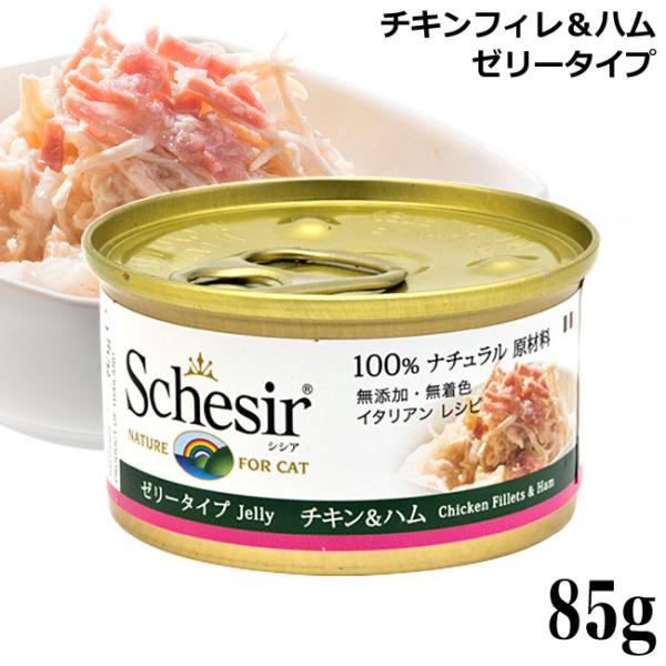 シシア キャット チキンフィレ＆ハム ゼリータイプ 85g C162 特別ポイントアップ対象商品