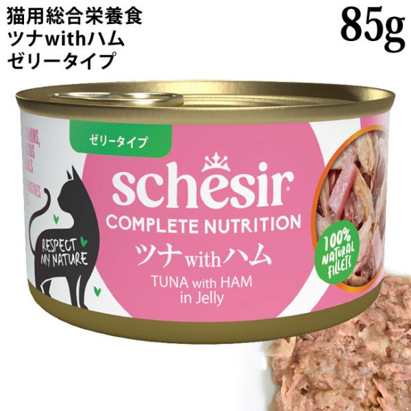 シシア キャット ゼリータイプ ツナwithハム 85g缶 (50020) Schesir 猫用 総合栄養食 ウェットフード