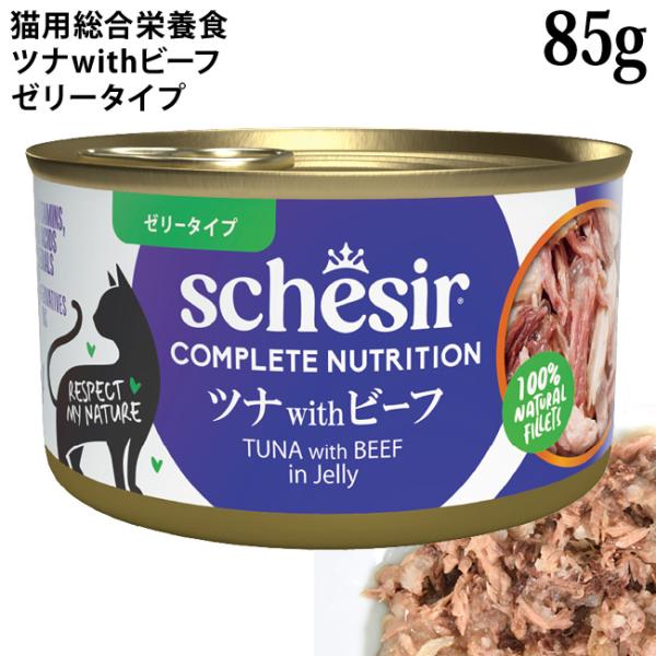 シシア キャット ゼリータイプ ツナwithビーフ 85g缶 (50075) Schesir 猫用 総合栄養食 ウェットフード