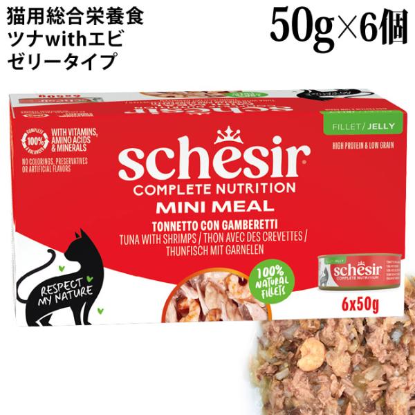 シシア キャット ゼリータイプ ツナwithエビ マルチパック 50g×6缶セット (53014) Schesir 猫用 総合栄養食 ウェットフード