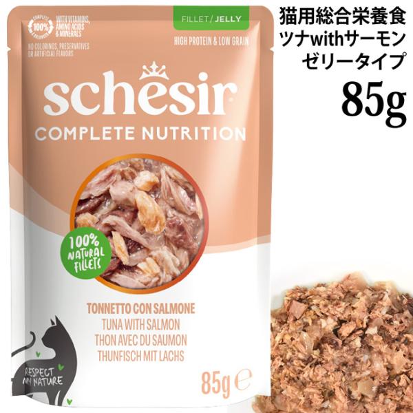 シシア キャット ゼリータイプ ツナwithサーモン 85gパウチ (71139) Schesir 猫用 総合栄養食 ウェットフード