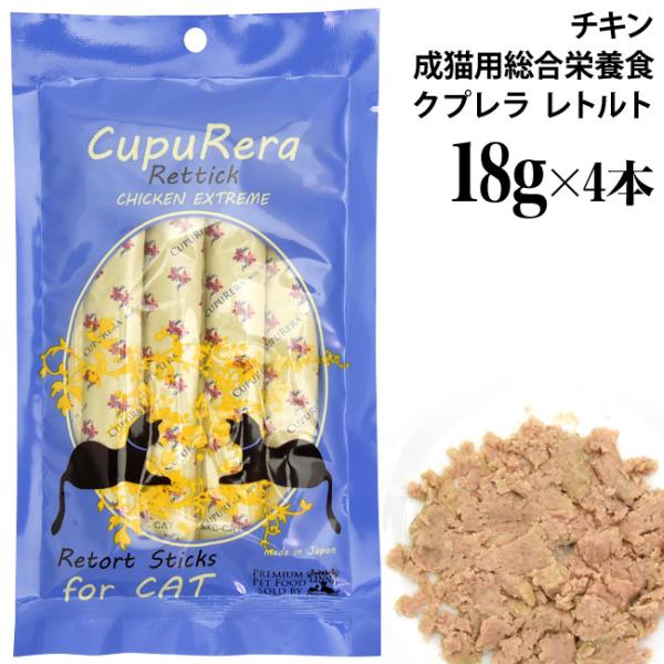 CUPURERA クプレラ レティック チキンエクストリーム・キャット 18g×4本入り (03566) 成猫用 総合栄養食 レトルト ウェットフード