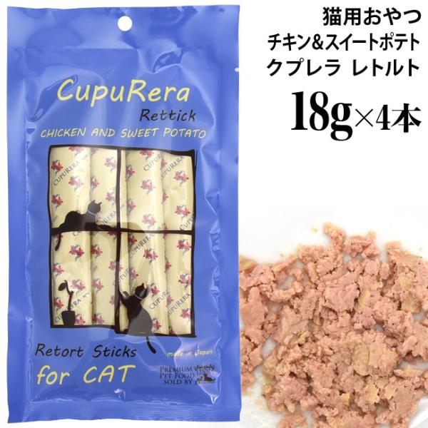 CUPURERA クプレラ レティック チキン＆スイートポテト・キャット 18g×4本入り (03542) 猫用 栄養補助食 レトルト ウェットフード