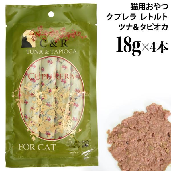 C&R クプレラ レティック ツナ&タピオカ キャット 18g×4本入り (03689) CUPURERA 猫用 栄養補助食 ウェットフード