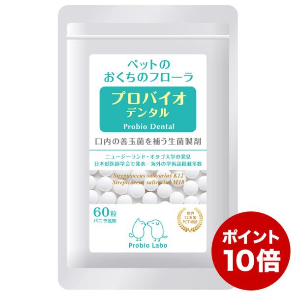 ※こちらは犬・猫・小動物用の粒タイプ 60粒入り（バニラ味）です。口腔内の善玉菌が増えると悪玉菌が住めなくなる仕組みを活用し、お口のトラブルの原因となる悪玉菌を減らす「K12」「M18」という善玉菌をフリーズドライさせたサプリメント。「菌を...