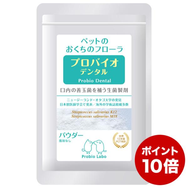 ※こちらは犬・猫・小動物用の粉末タイプ（風味なし）です。口腔内の善玉菌が増えると悪玉菌が住めなくなる仕組みを活用し、お口のトラブルの原因となる悪玉菌を減らす「K12」「M18」という善玉菌をフリーズドライさせたサプリメント。「菌を減らす」の...
