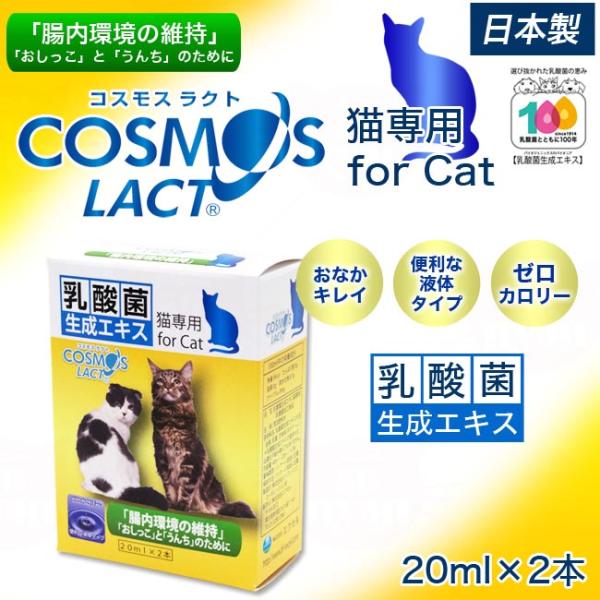 コスモスラクト 猫用 乳酸菌生成エキス 40ml(20ml×2) (11408) : 56nyan