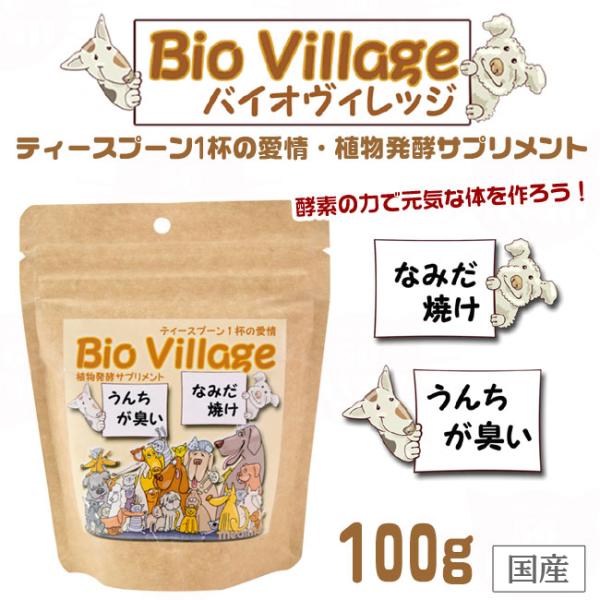 涙やけ・糞臭・体臭対策植物発酵サプリメントバイオヴィレッジ 100g涙やけ、糞臭、食欲、体臭、毛艶などが気になるペットにティースプーン1杯の愛情。国内微生物研究所で長年の研究の結果、培養に成功した有用微生物群と酵素によって醸成された植物性発...
