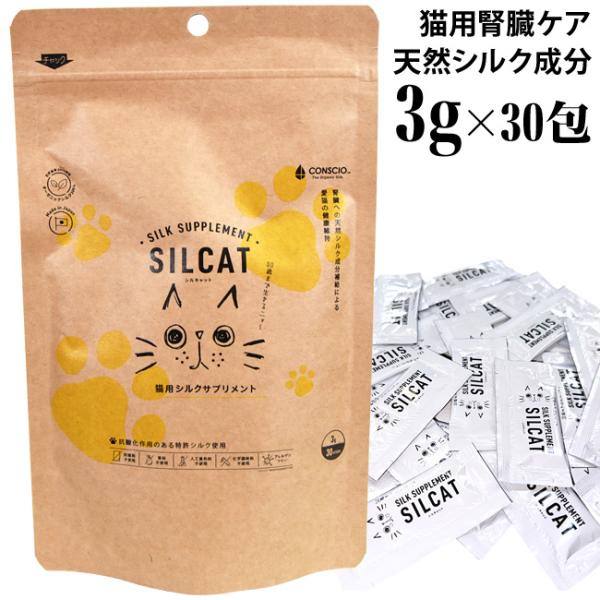 SILCAT シルキャット 猫の腎臓ケア サプリメント 30包入り 3袋 シルキャット SILCAT 3g×30包 (10024) 猫用 腎臓ケア