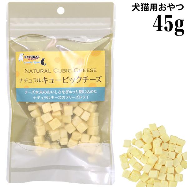 ナチュラルキュービックチーズ 45g (12091) 犬猫用おやつ フリーズドライ ナチュラルハーベスト カントリーロード
