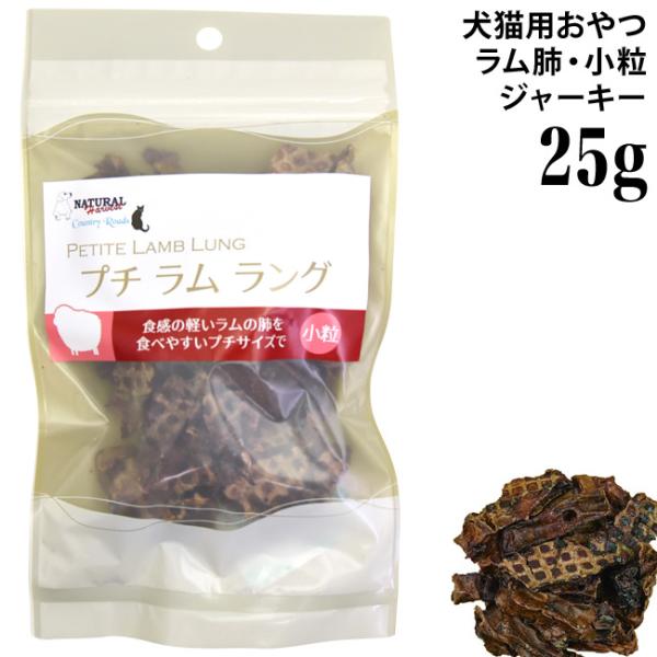 カントリーロード プチ ラム ラング 25g (09138) (旧クリスピーラング) 犬猫用おやつ ナチュラルハーベスト