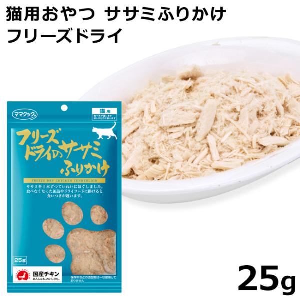 ママクック フリーズドライのササミふりかけ 25g(0346)