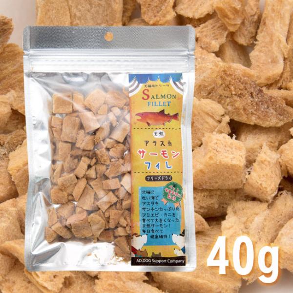 アラスカンワイルド フリーズドライ 天然アラスカサーモンフィレ 40g (30125) AD.DOG&CAT ミラクルトリーツ 三祐