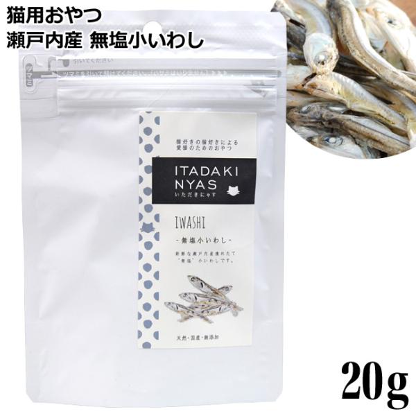 いただきにゃす 無塩小いわし 20g (68651) 国産 猫用おやつ トッピングに
