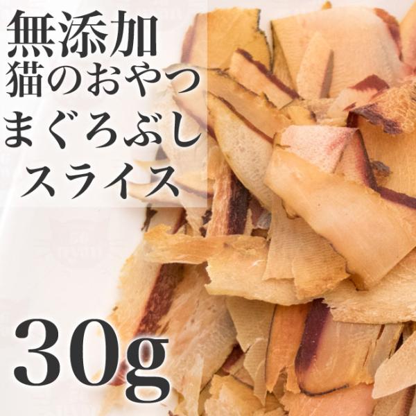 ベストパートナー 猫のおやつ まぐろぶしスライス 30g (13897) 猫用トリーツ