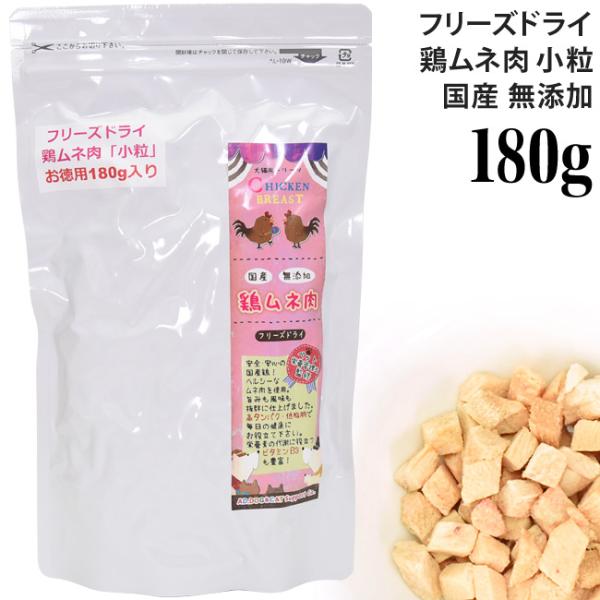 ミラクルトリーツ フリーズドライ 鶏ムネ肉 小粒 180g (30811) AD.DOG＆CAT
