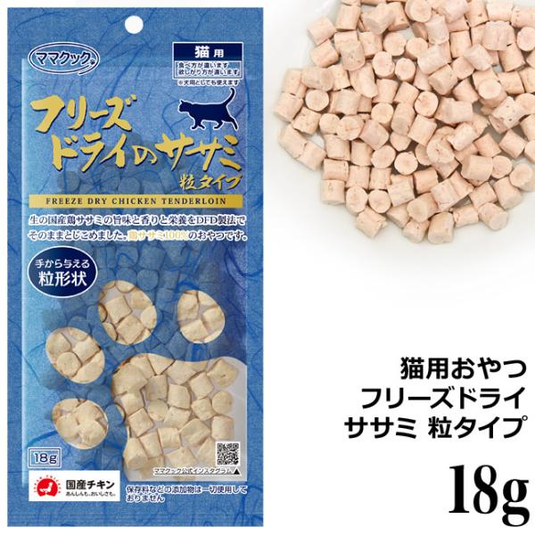 ママクック フリーズドライのササミ粒タイプ 18g (74337) 猫用おやつ