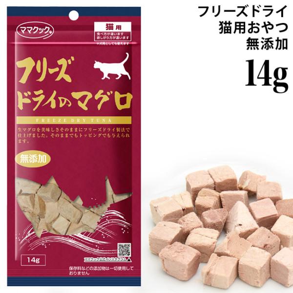 ママクック フリーズドライのマグロ 14g (73965) 猫用 おやつ スナック 無添加 国産 トッピング