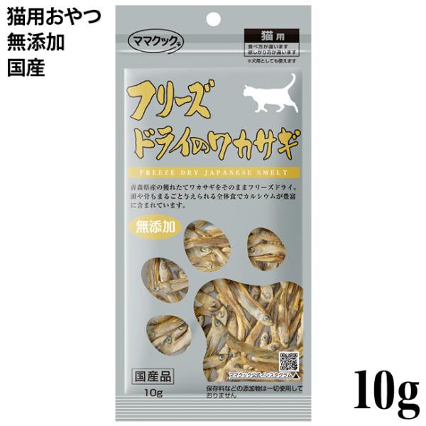 他サイト： ママクック フリーズドライのワカサギ 10g (74177) 国産わかさぎ 猫用 おやつ 無添加の商品画像