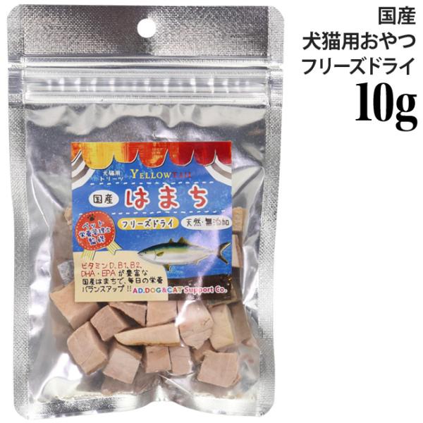 ミラクルトリーツ フリーズドライ 国産 はまち 小袋10g (31351) AD.DOG&CAT 犬猫用 おやつ トリーツ