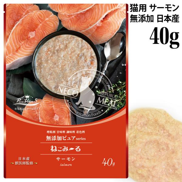 ねこみ〜る 無添加ピュア PureValue5 サーモン 40g (45566)