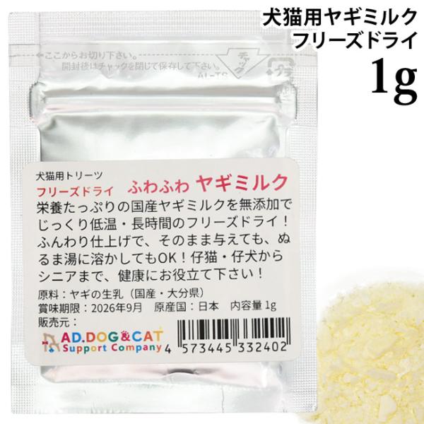 フリーズドライ ふわふわヤギミルク お試し用 1g (32402) AD.DOG&CAT 国産 無添加 犬猫用 おやつ ミラクルトリーツ