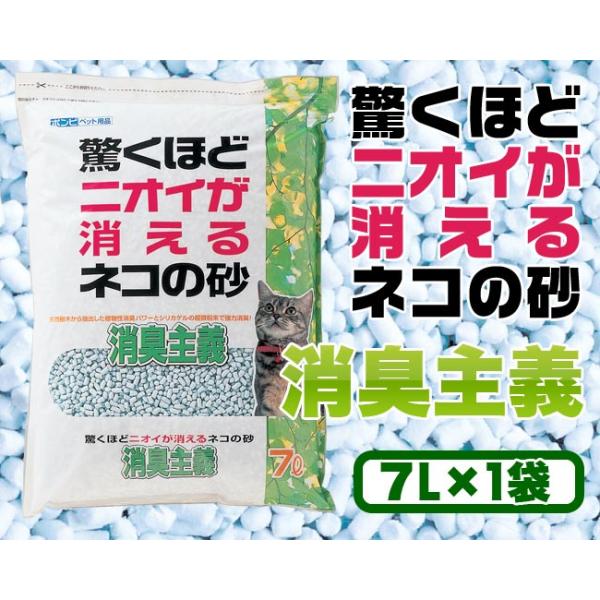 猫砂 消臭サンド 消臭主義 7L×1袋