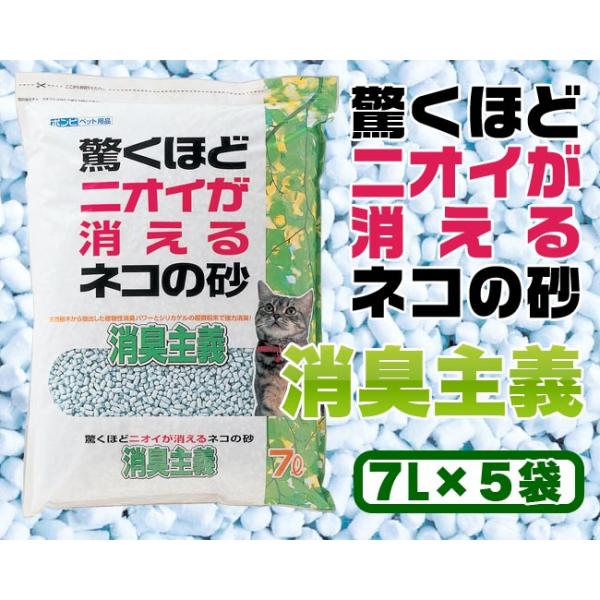 猫砂 消臭主義 7L×5袋 (1ケース)