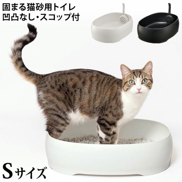 リッチェル ラプレ シームレスネコトイレ S 猫用トイレ 凹凸なし 固まる猫砂用