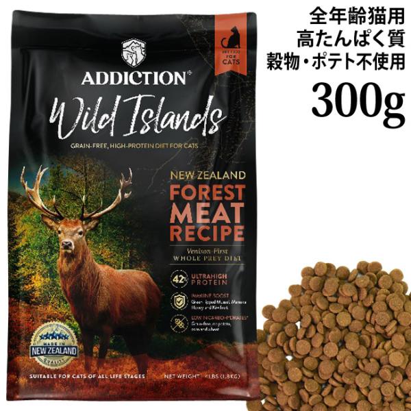 ADDICTION アディクション ワイルドアイランズ フォレストミートレシピ グレインフリーキャットフード 300g (12179)