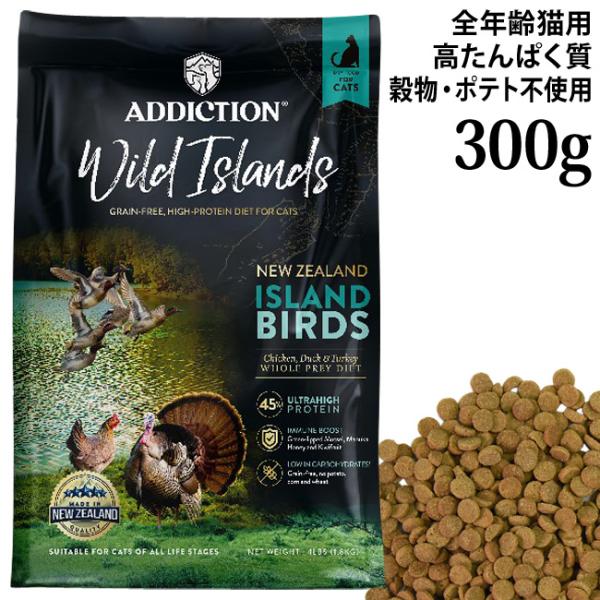 ADDICTION アディクション ワイルドアイランズ アイランドバーズ グレインフリーキャットフード 300g (12872)