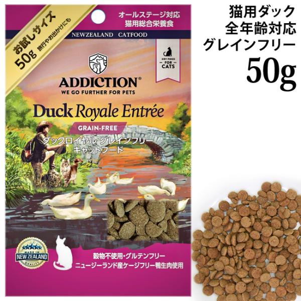 アディクション ダックロイヤル グレインフリー キャットフード お試しサンプル 50g (12905) ADDICTION 全年齢猫用 総合栄養食 穀物不使用