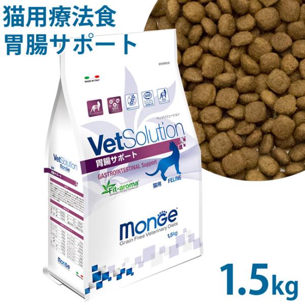 VetSolution(ベッツソリューション) 猫用 胃腸サポート グレインフリー(穀物不使用) 療法食 1.5kg (21285) ドライフード  :a5007-01:56nyan 猫用品ゴロにゃんヤフー店 通販 