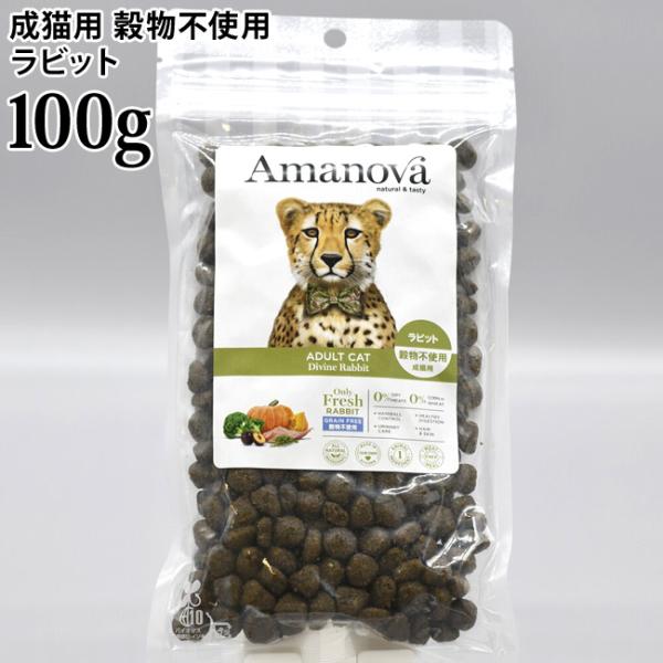 アマノヴァ アダルト キャット ディバイン ラビット 100g (06893) Amanova アマノバ ドライフード LAM213