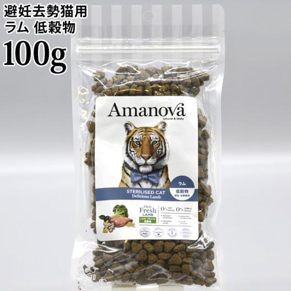 アマノヴァ ステアライズド キャット デリシャス ラム 100g (06961) Amanova アマノバ ドライフード LAM234