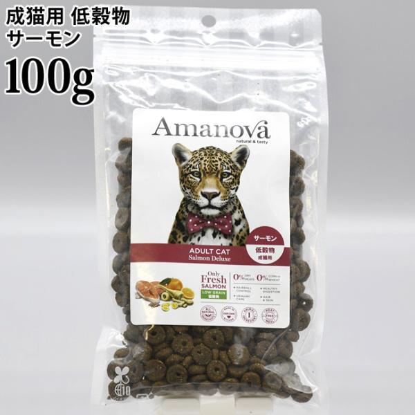 アマノヴァ アダルト キャットサーモン デラックス 100g (06930) Amanova アマノバ ドライフード LAM236