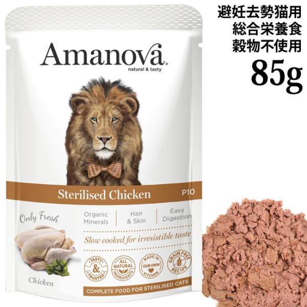 アマノヴァ パウチ ステアライズド チキン 85g (35779) Amanova アマノバ ウェットフード LAM410