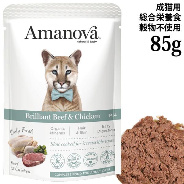 アマノヴァ パウチ ブリリアント ビーフ アンド チキン 85g (35786) Amanova アマノバ ウェットフード LAM414