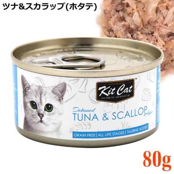 キットキャット ツナ&スカラップ(ホタテ) 80g (72249) KitCat 猫用ウェットフード