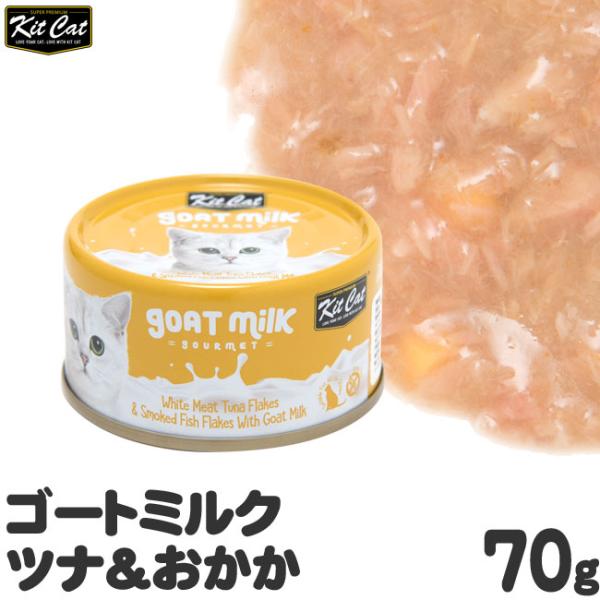 キットキャット ゴートミルク ツナ＆おかか 70g (02319) KitCat ウェットフード 猫缶