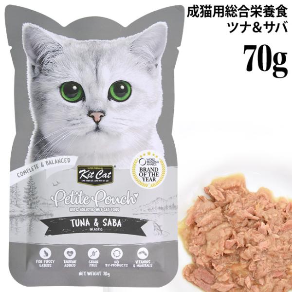 キットキャット プティパウチ ツナ&サバ 70g (07144) KitCat 成猫用 総合栄養食