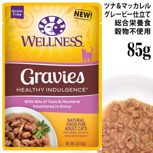 ウェルネス ヘルシーインダルジェンス 柔らか味わいグレービー仕立て ツナ＆マッカレル 85gパウチ (86594) ウェットフード グレインフリー