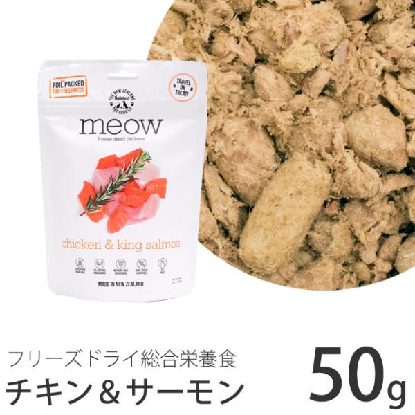 meow フリーズドライキャットフード チキン&サーモン 50g (44045) MEOW(ミャウ)