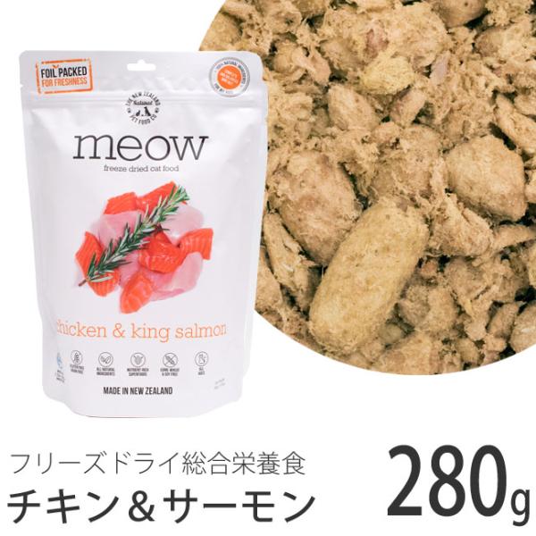 meow フリーズドライキャットフード チキン&サーモン280g (44182) MEOW(ミャウ)