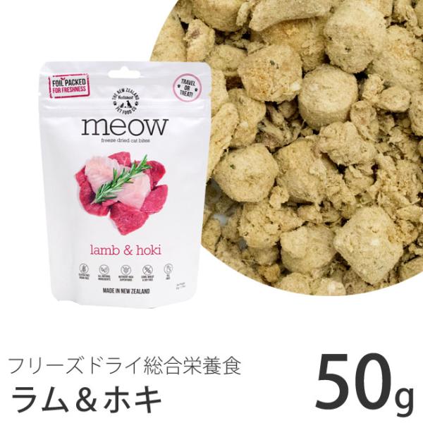 meow フリーズドライキャットフード ラム&amp;ホキ 50g (44052) MEOW(ミャウ)