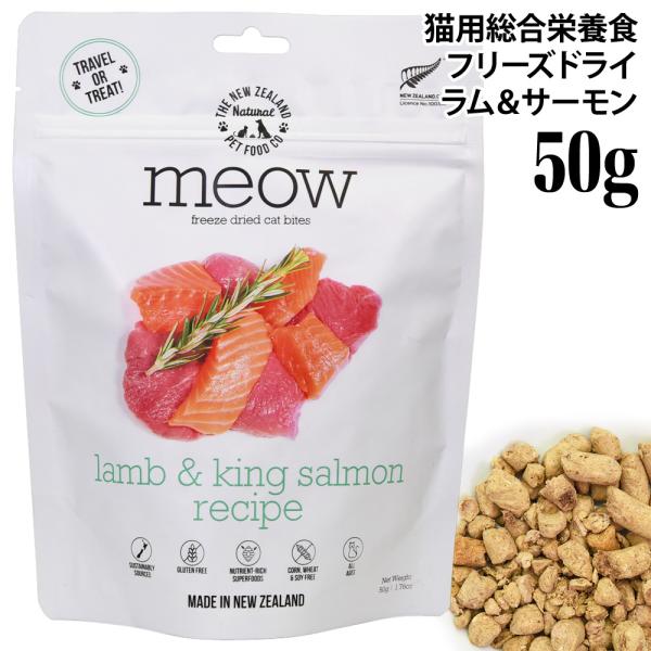 meow フリーズドライキャットフード ラム&サーモン 50g (44519) MEOW ミャウ 猫用総合栄養食