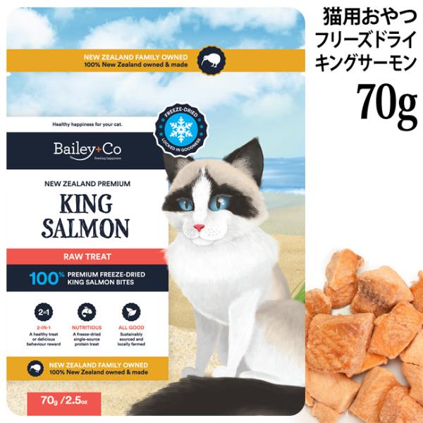 Bailey+Co ベイリーコー キャット フリーズドライ キングサーモン 70g NCSS70 (53069) 猫用おやつ ニュージーランド産 トリーツ