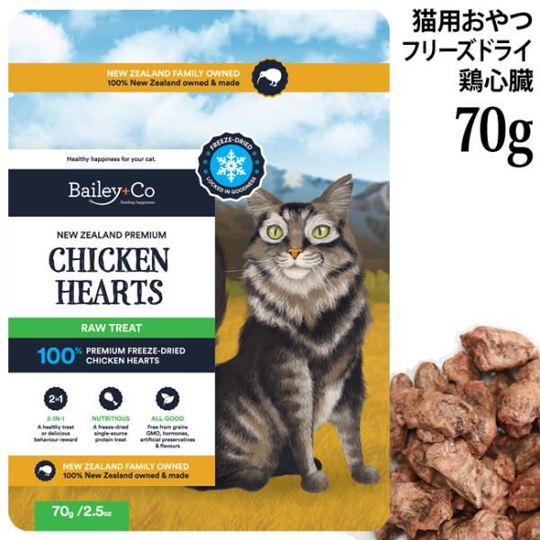Bailey+Co ベイリーコー キャット フリーズドライ まるごとチキンハート 70g   NCSH70(53083) 猫用おやつ トリーツ
