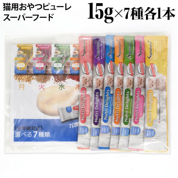 シグネチャー7 キャット ニュートリディライト お試しアソートセット 15g×7本入り (02105)